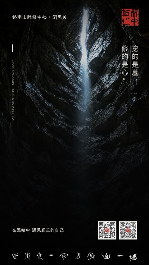 挖的是墓，修的是心。